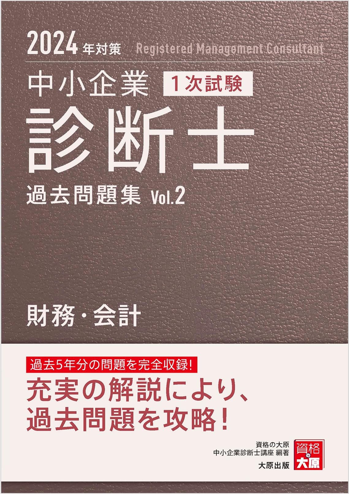Amazon.co.jp: 中小企業診断士 1次試験 過去問題集 2財務・会計 2024年 
