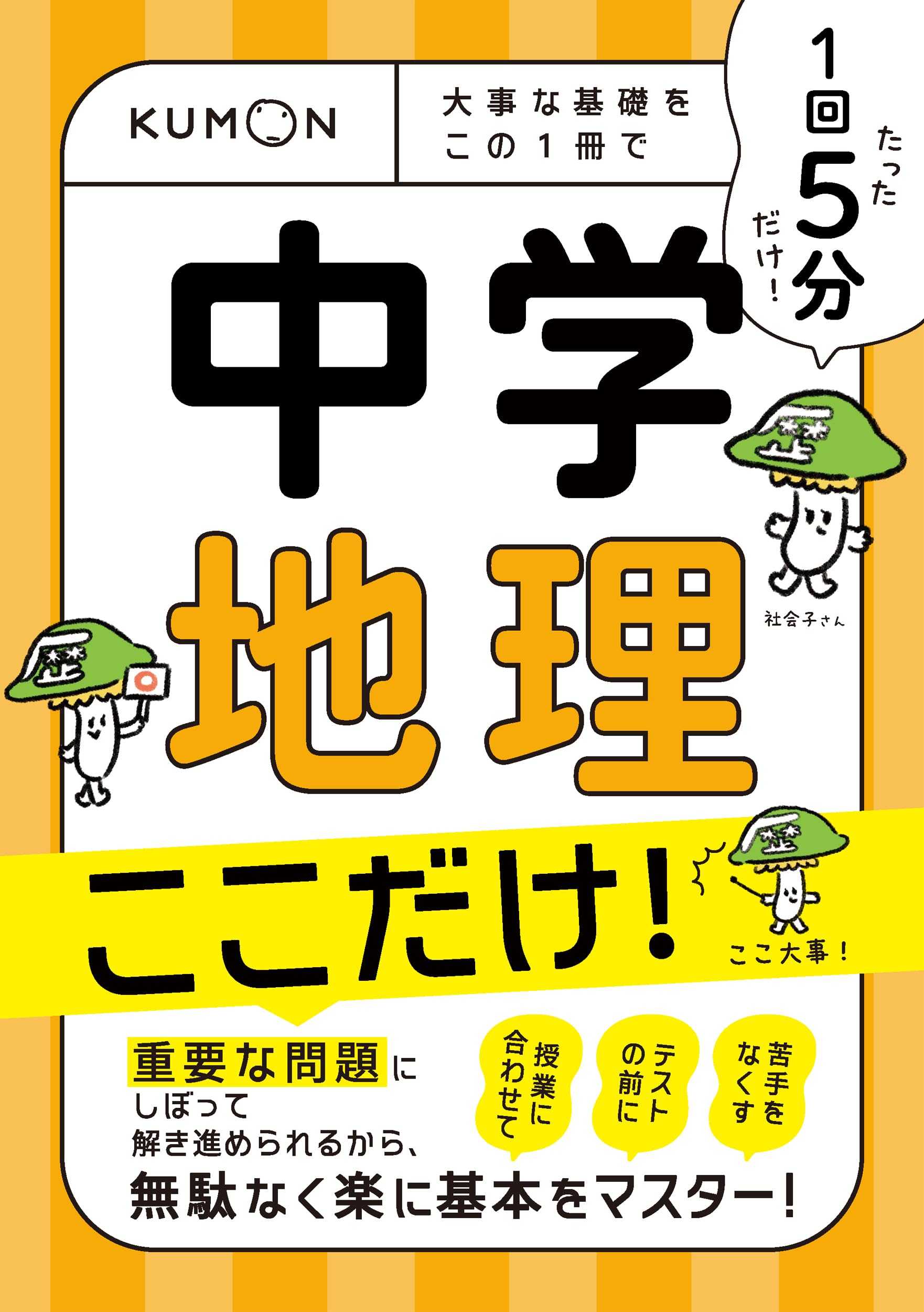 1回5分 中学地理ここだけ!: 大事な基礎を この1冊で (1回5分ここだけ