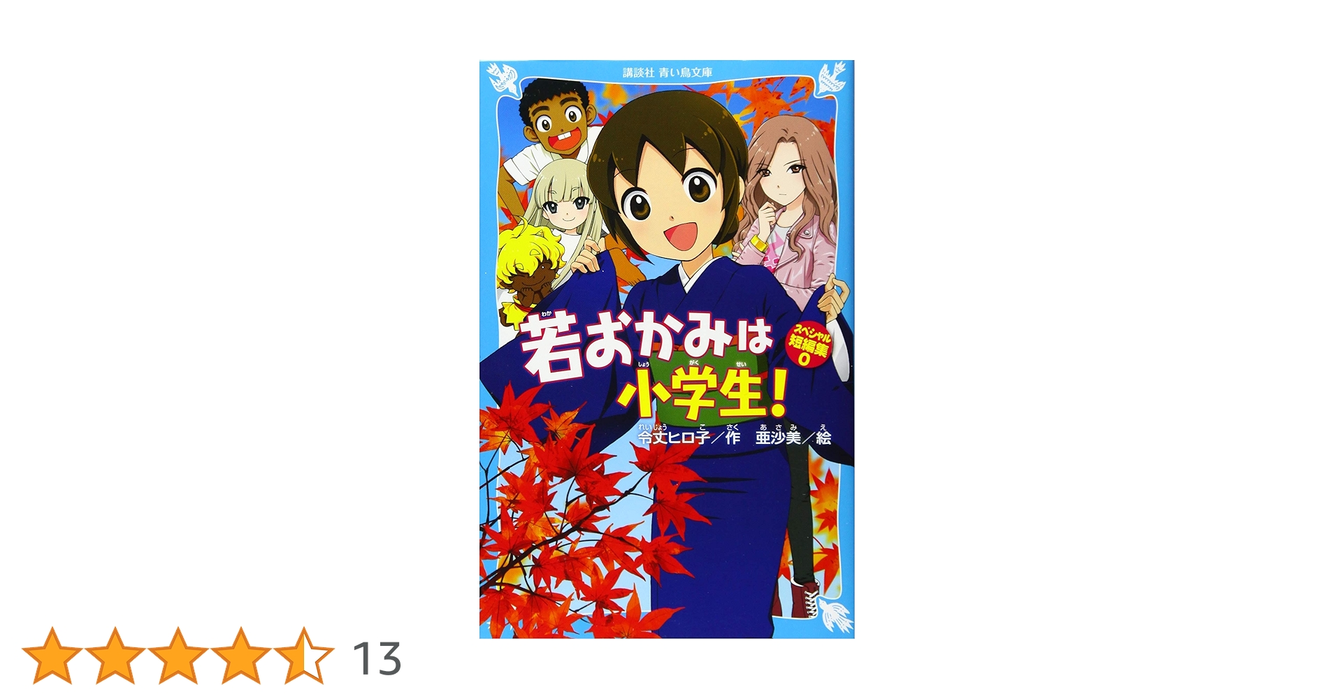 若おかみは小学生! スペシャル短編集0 (講談社青い鳥文庫 E れ 1