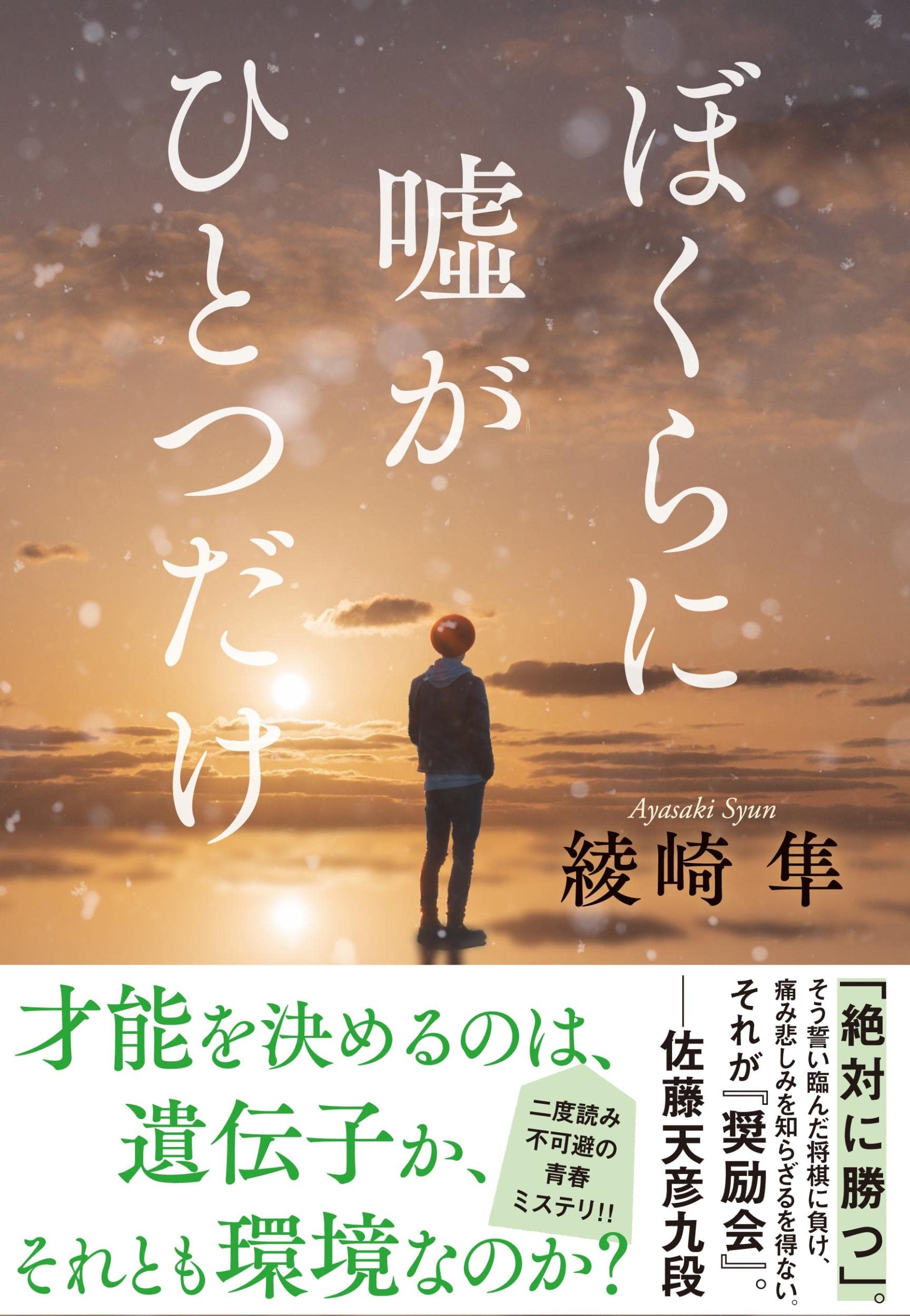ぼくらに嘘がひとつだけ 綾崎 隼 本 通販 Amazon