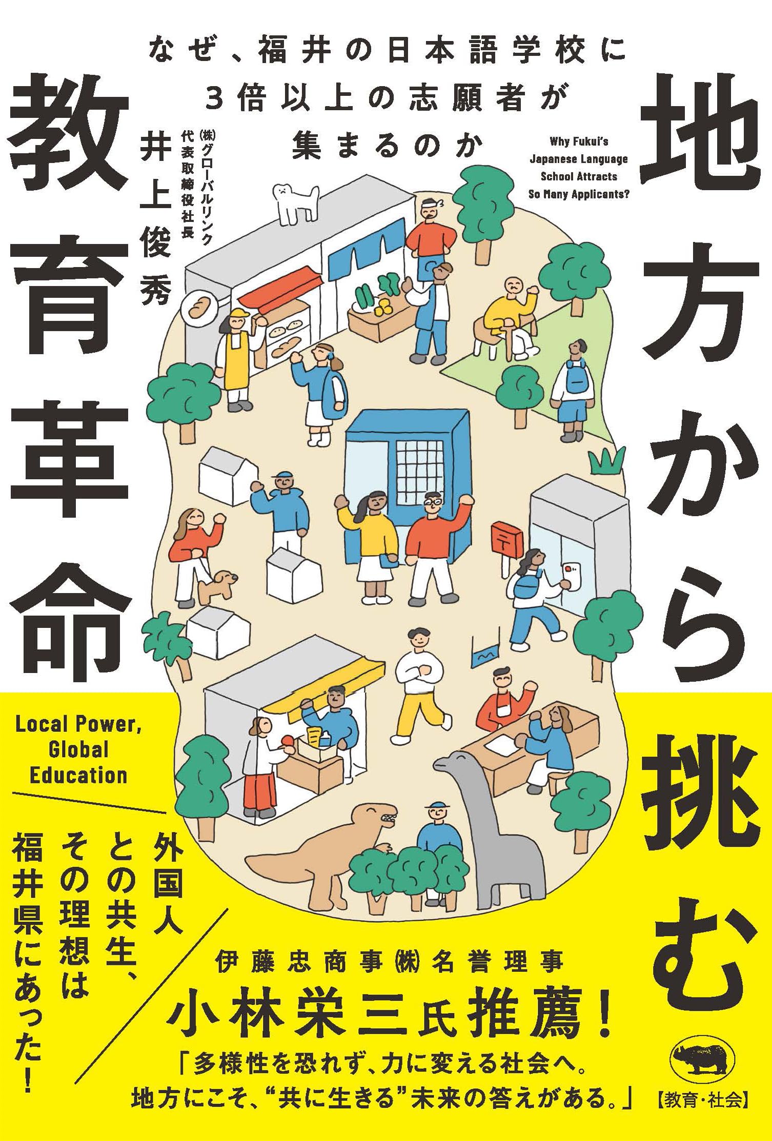 地方から挑む教育革命: なぜ、福井の日本語学校に3倍以上の志願者が