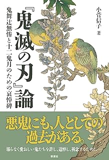 『鬼滅の刃』論;鬼舞辻無惨と十二鬼月のための哀悼碑