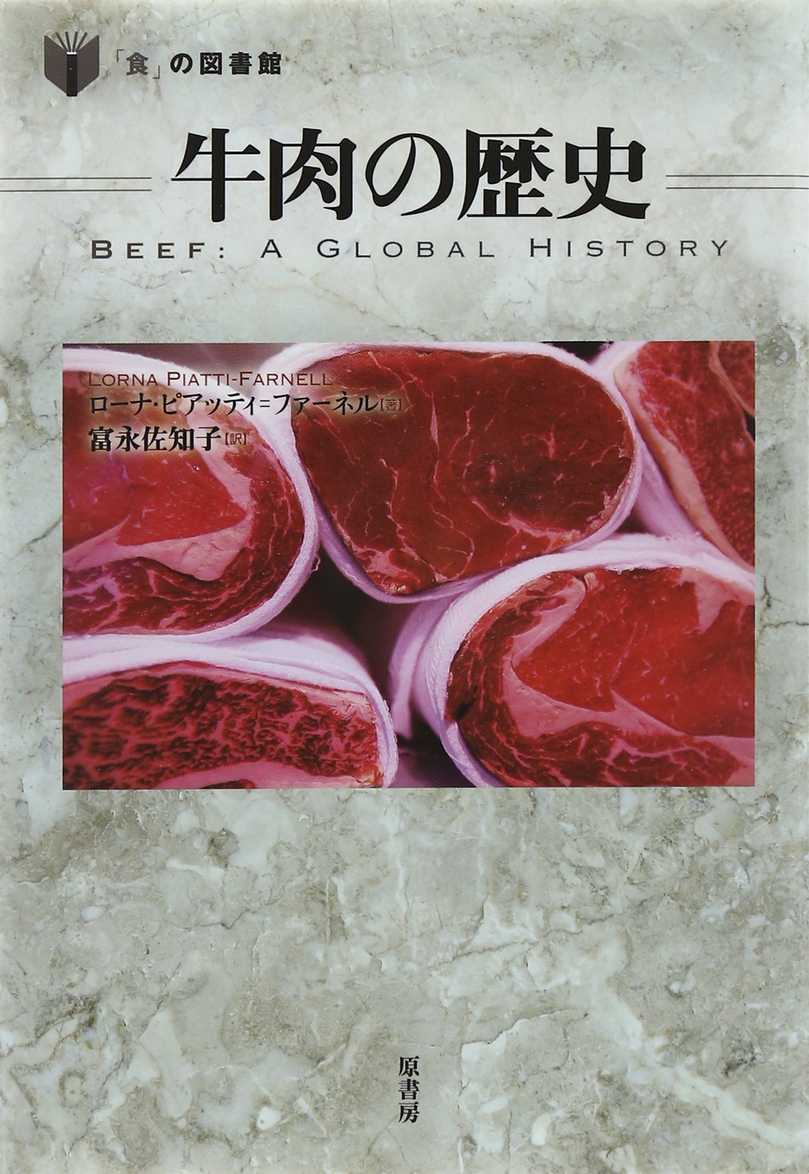牛肉の歴史 (「食」の図書館) | ローナ ピアッティ=ファーネル, Piatti