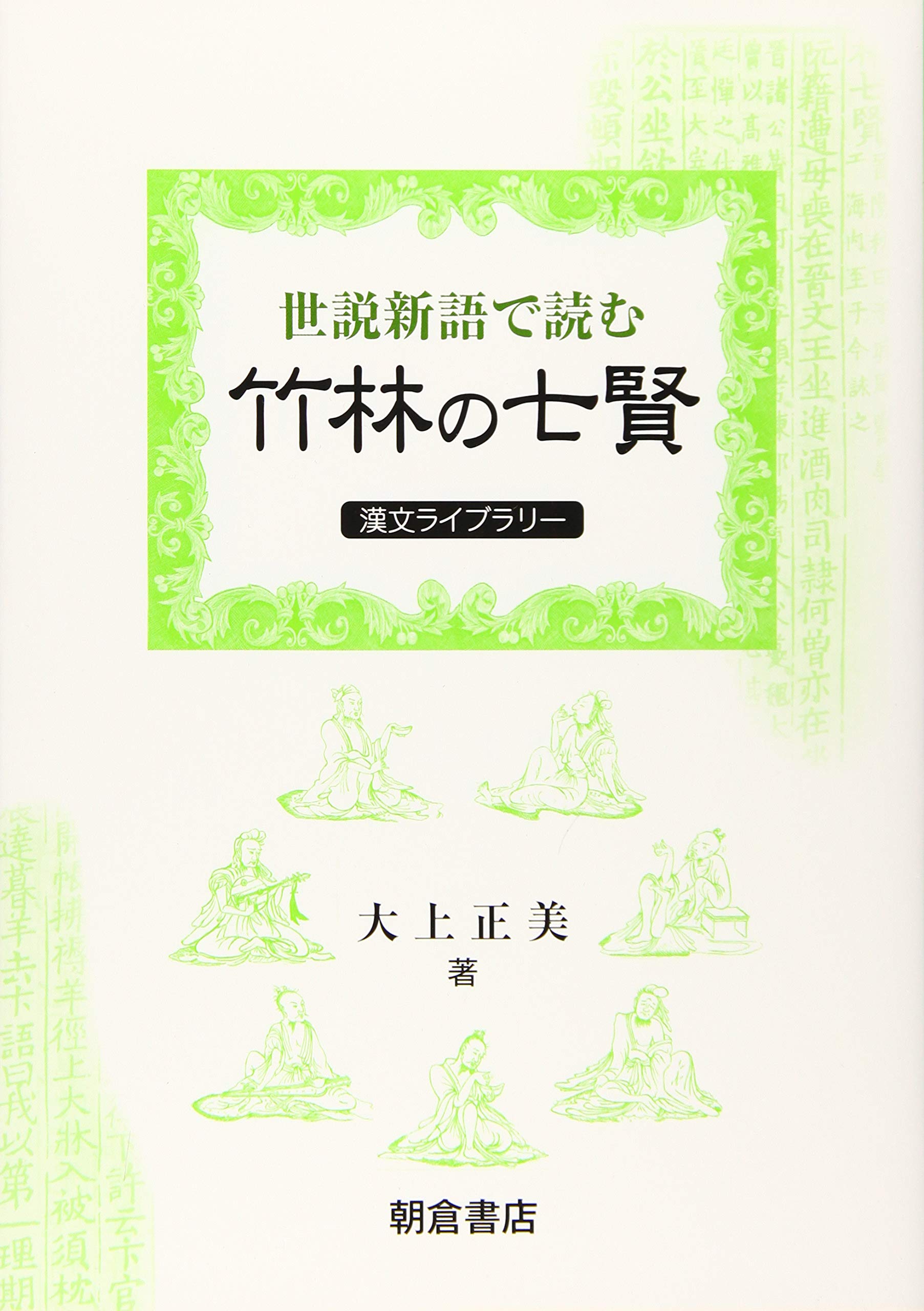世説新語 で読む竹林の七賢 漢文ライブラリー 正美 大上 本 通販 Amazon