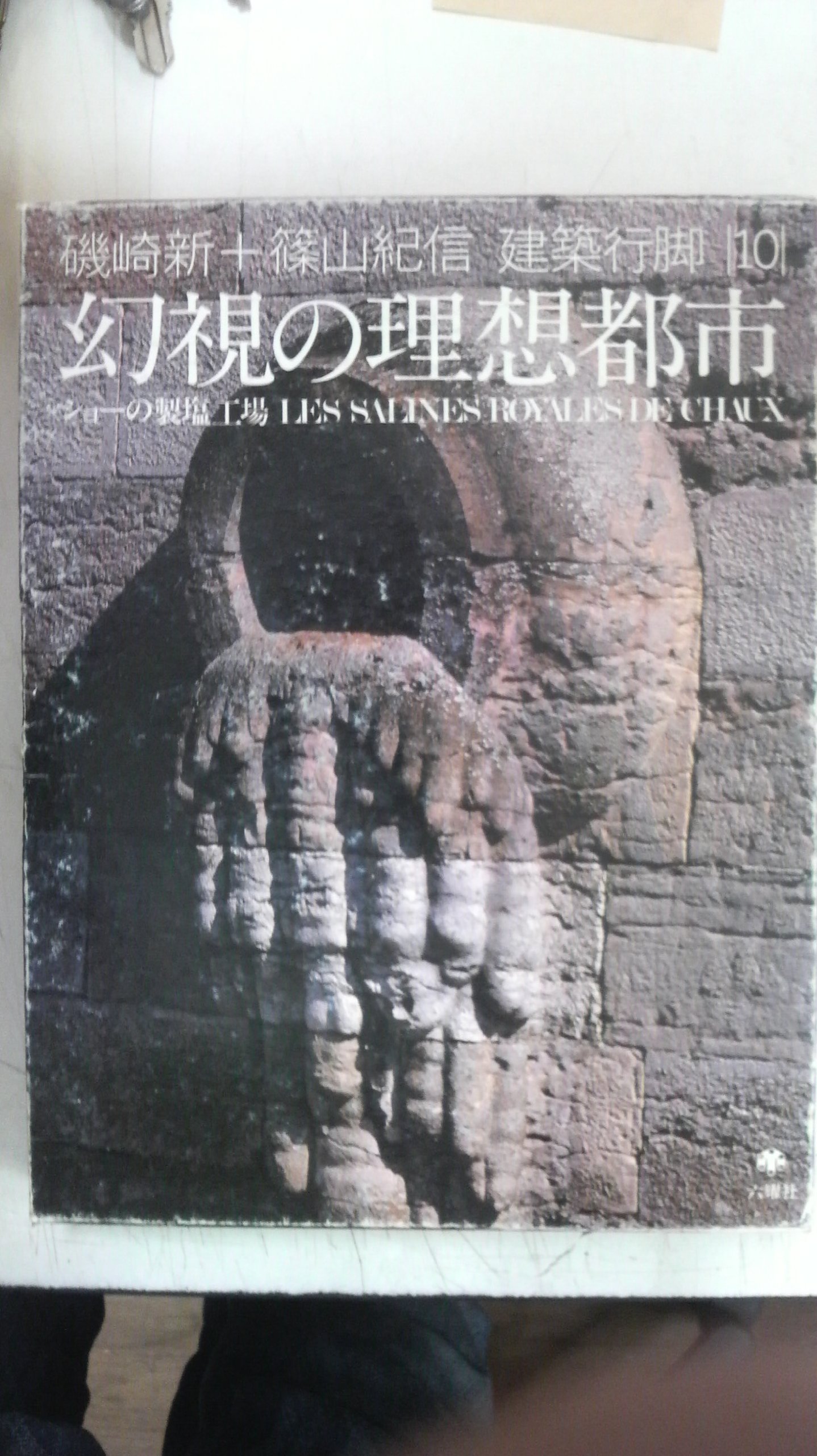 【大型本】磯崎新+篠山紀信 建築行脚1、3、5、8、10巻 磯崎新+篠山紀信 建築行脚 (10) 幻視の理想都市 ショーの製塩工場