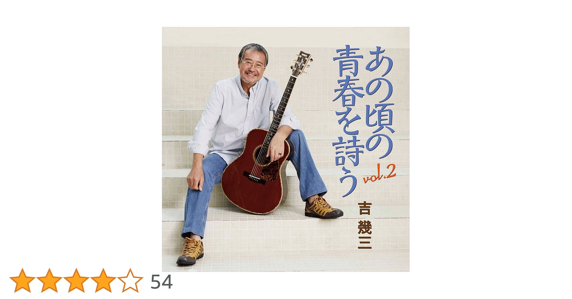 Amazon.co.jp: あの頃の青春を詩う Vol.2 - 吉幾三: ミュージック