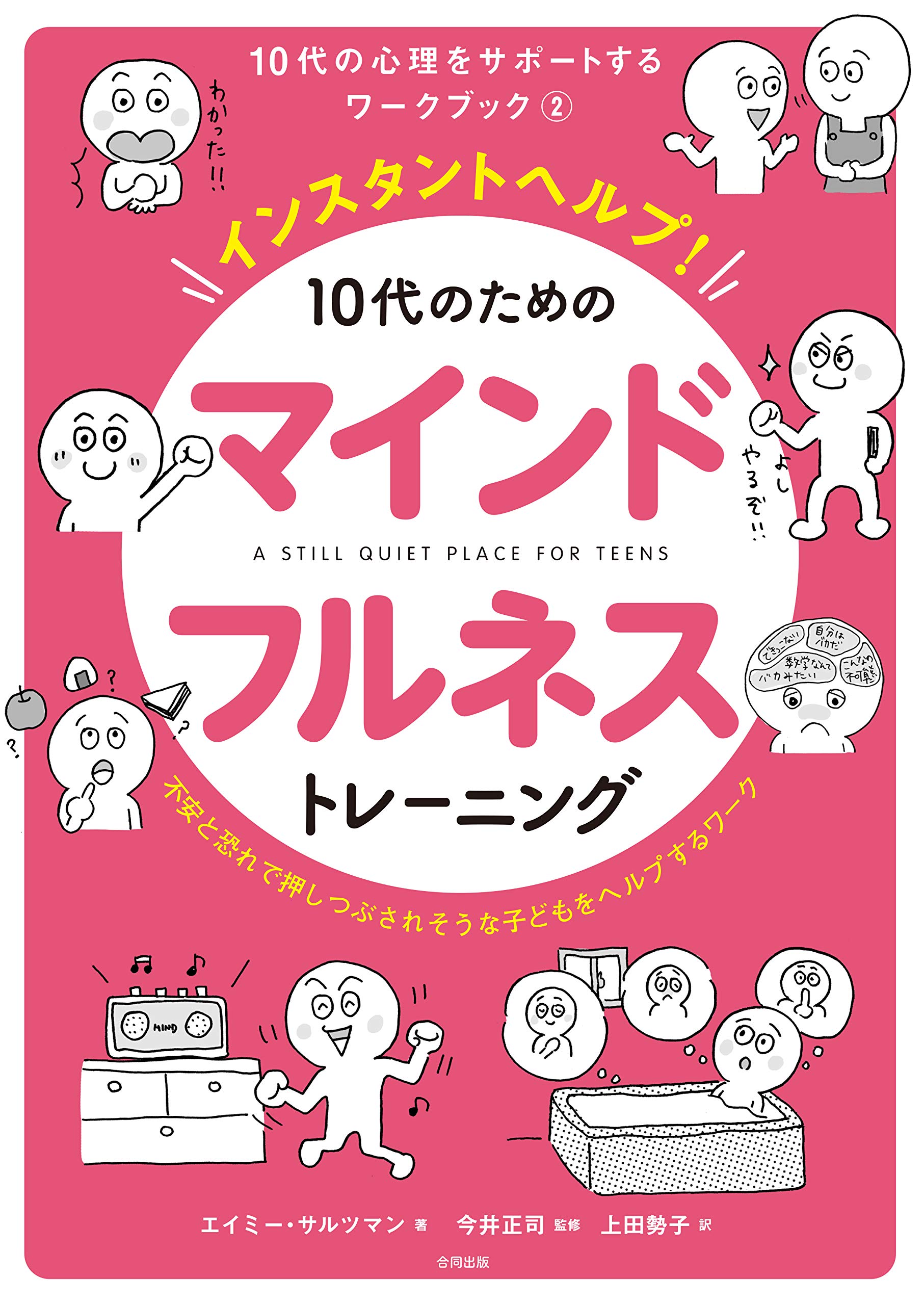 インスタントヘルプ! 10代のためのマインドフルネストレーニング: 不安