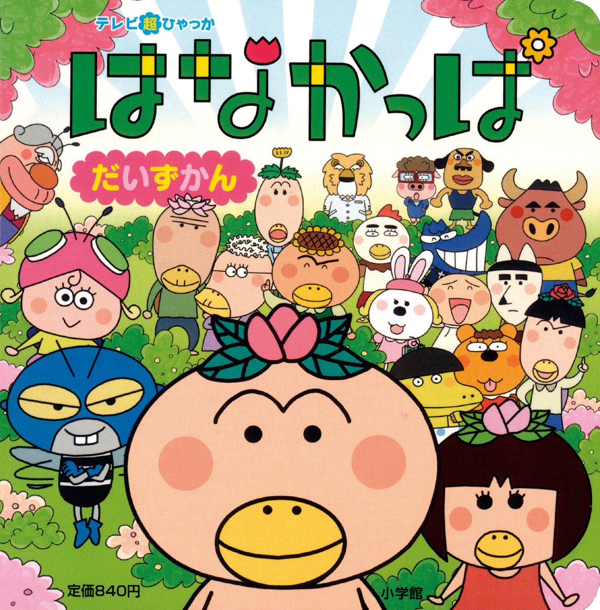 はなかっぱ だいずかん てれび超ひゃっか あきやま ただし 本 通販 Amazon