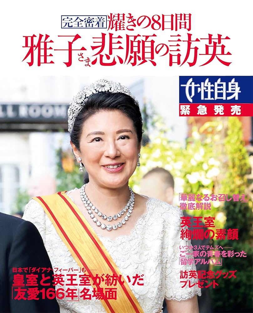 皇室写真集　日本国民と皇室　コロナと闘う　 女性三代の皇室物語 皇室写真集 日本国民と皇室 コロナと闘う 女性三代の皇室物語