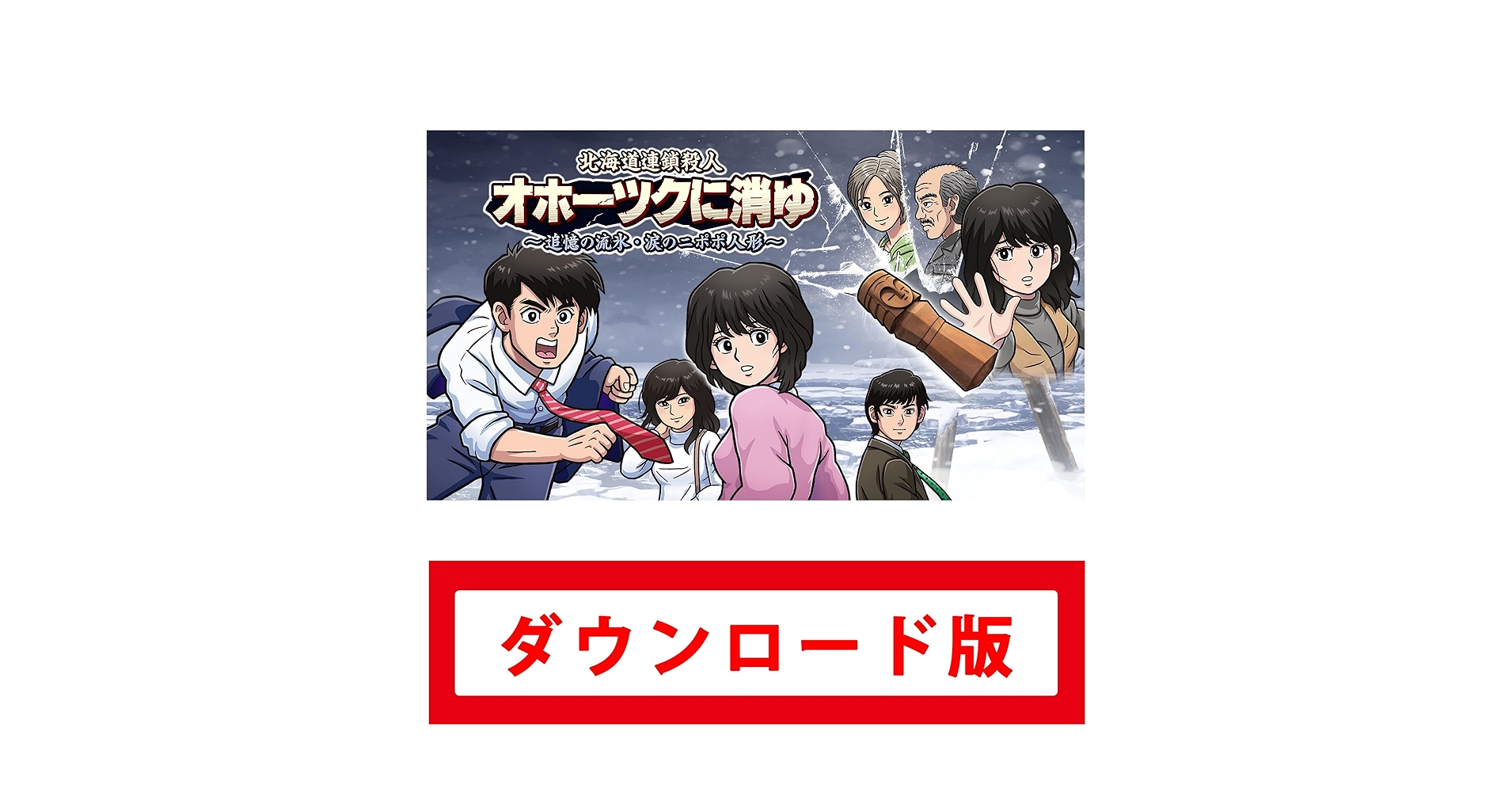 北海道連鎖殺人 オホーツクに消ゆ WonderGoo特典付き Nintendo Switch 北海道連鎖殺人事件 オホーツクに消ゆ ～追憶の