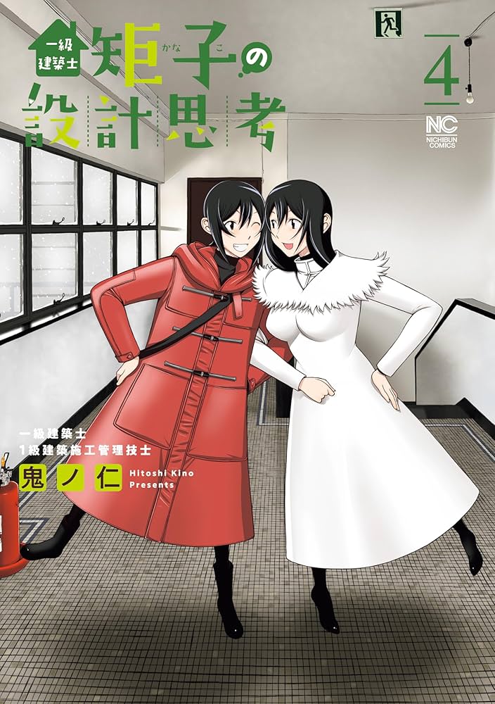 集英社　欽ドン 1巻～4巻　4冊 一級建築士矩子の設計思考 4 | 鬼ノ仁 | マンガ | Kindleストア