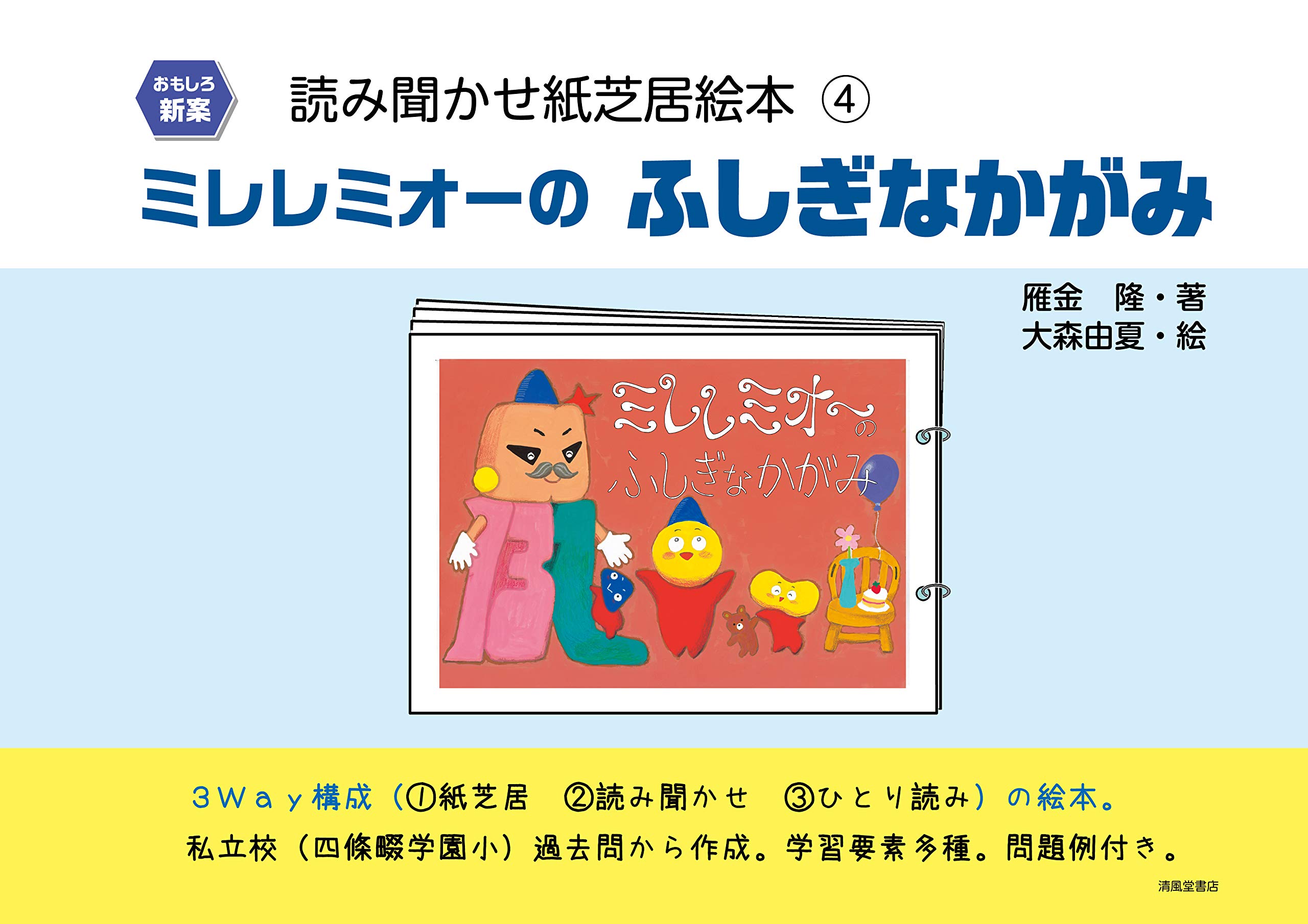 おもしろ新案 読み聞かせ紙芝居絵本4 ミレレミオーのふしぎなかがみ 雁金 隆 大森 由香 本 通販 Amazon