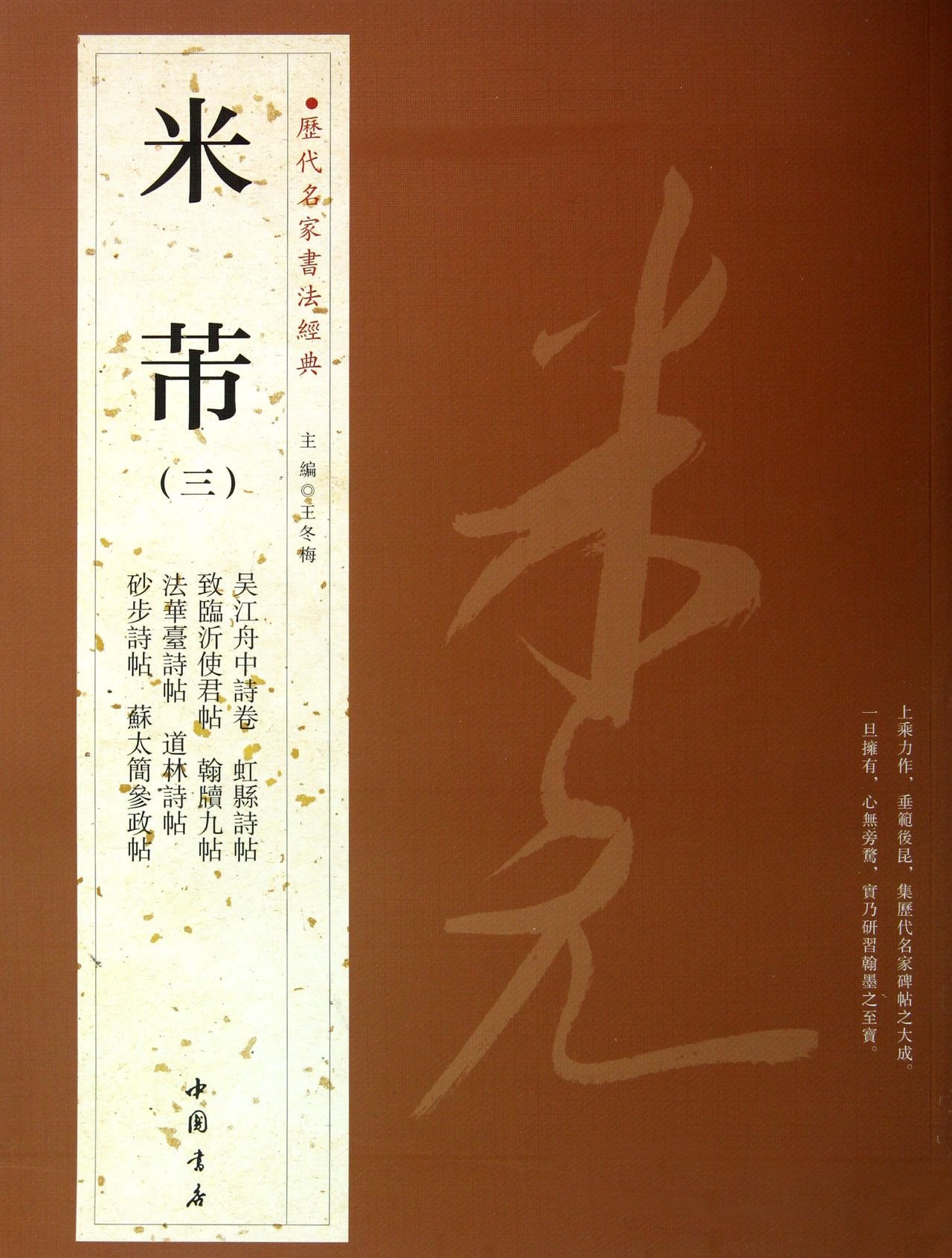 Amazon.co.jp: 歴代名家書法経典:米ふつ(三)(中国語) : 米芾: 本