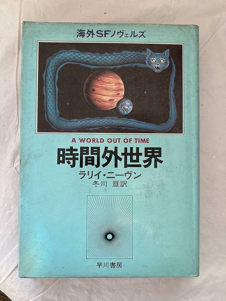 時間外世界 (海外SFノヴェルズ) | 冬川亘, ラリー・ニーヴン |本