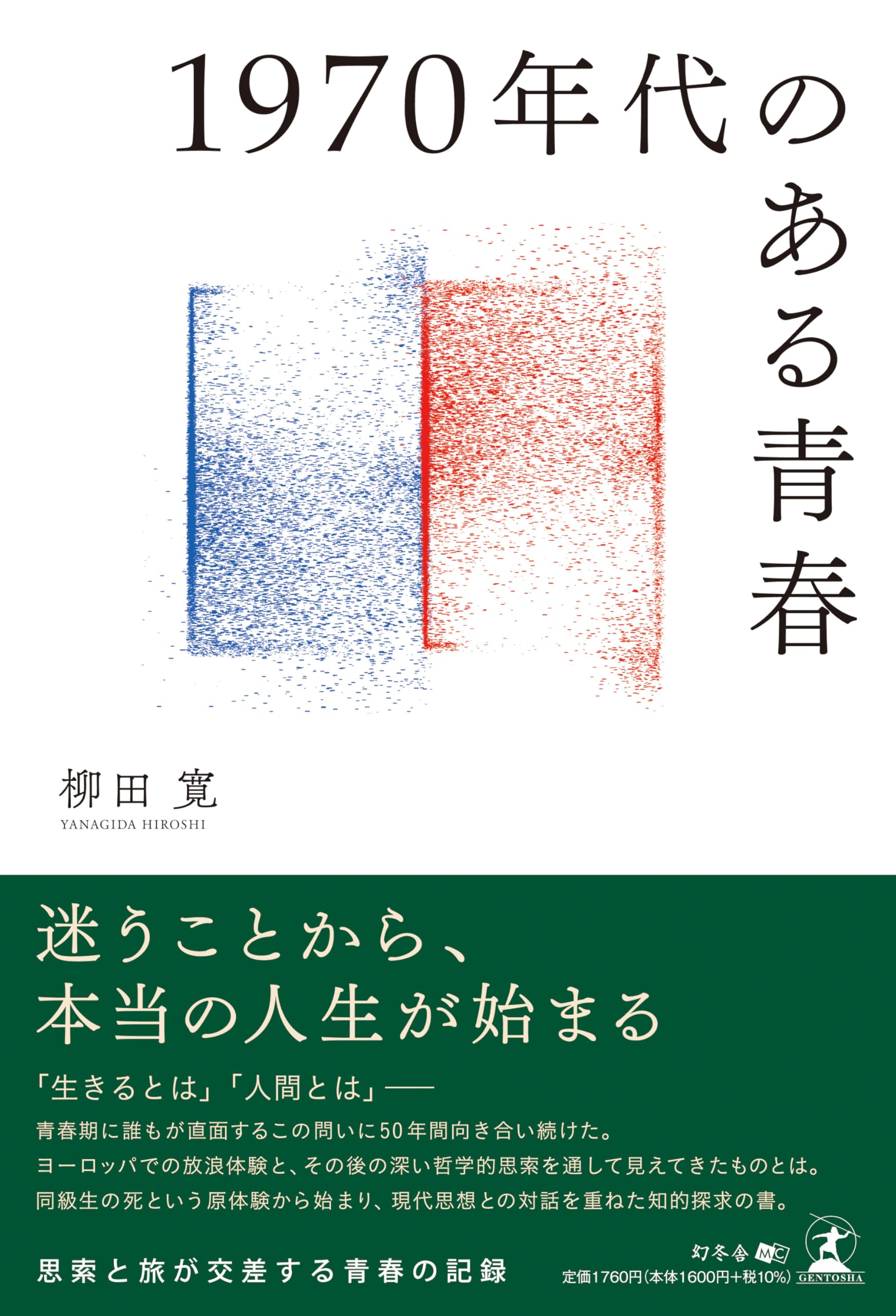 1970年代のある青春 | 柳田 寛 |本 | 通販 | Amazon