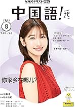 Amazon.co.jp: NHKテレビ 中国語！ ナビ 2025年 8月号 ［雑誌