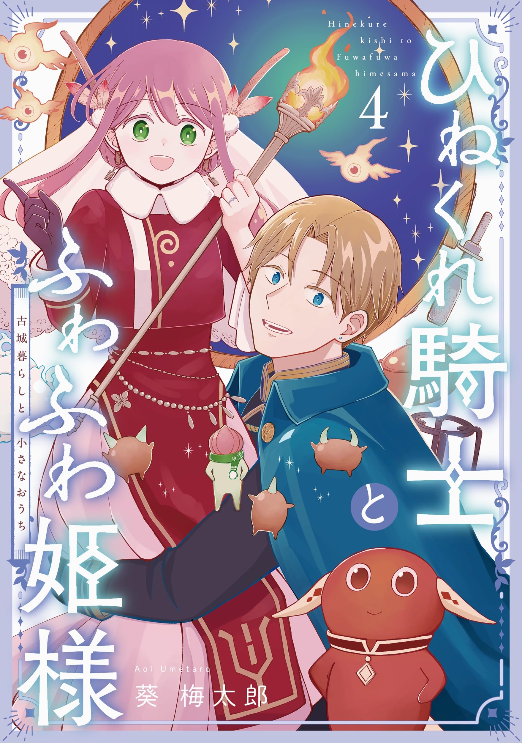 Amazon.co.jp: ひねくれ騎士とふわふわ姫様 古城暮らしと小さなおうち