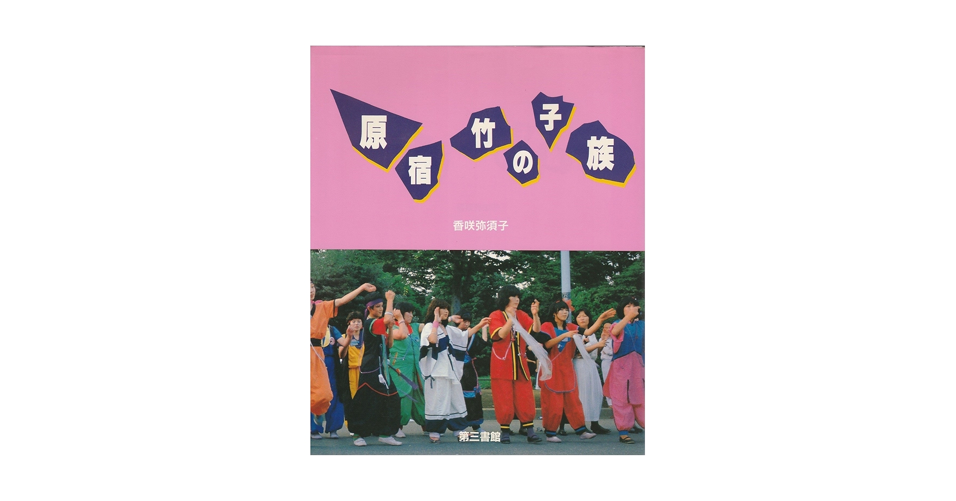 原宿・竹の子族 (1981年) |本 | 通販 | Amazon