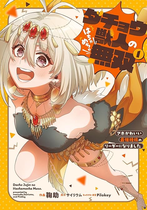 『ダチョウ獣人のはちゃめちゃ無双(1)　アホかわいい最強種族のリーダーになりました』の表紙イラスト 電子書籍 漫画