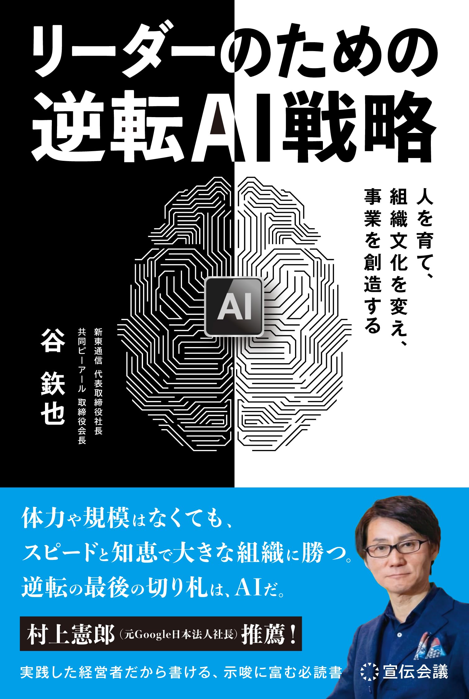 Amazon.co.jp: リーダーのための逆転AI戦略 : 谷鉄也: Japanese Books