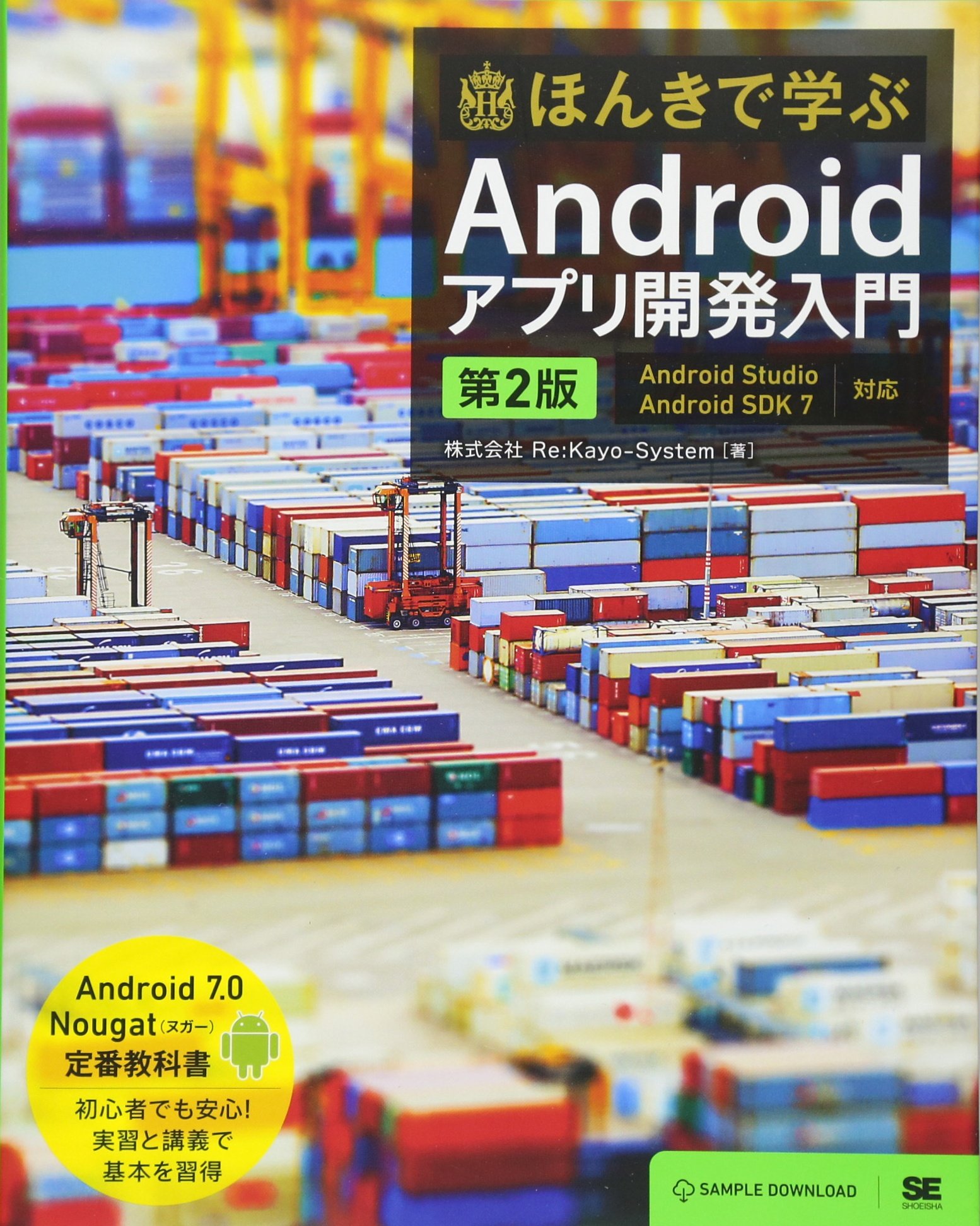 ほんきで学ぶAndroidアプリ開発入門 第2版 Android Studio、Android