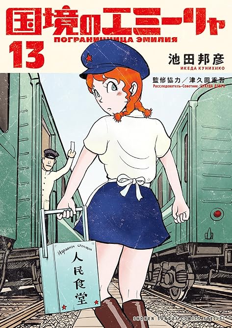 国境のエミーリャ 13の表紙イラスト