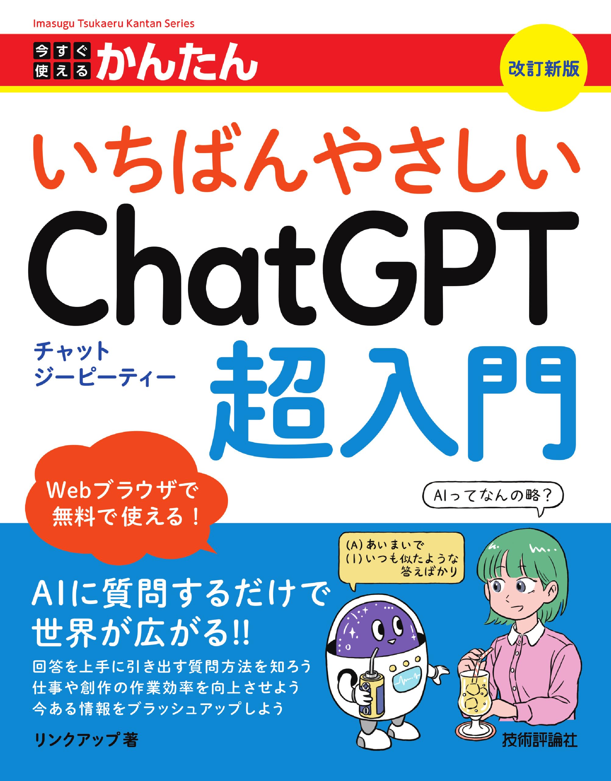 今すぐ使えるかんたん いちばんやさしいChatGPT超入門 ［改訂新版