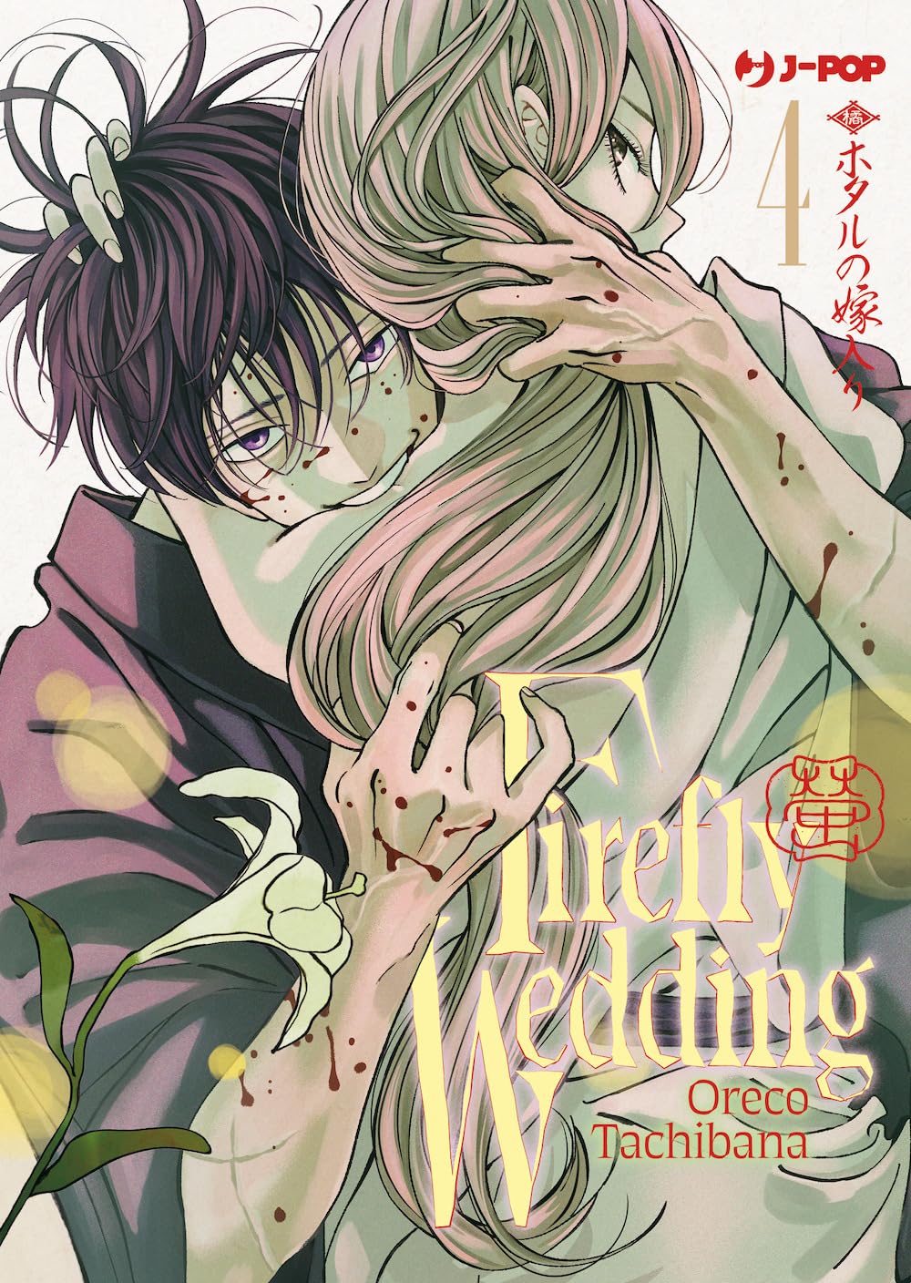 Firefly wedding (Vol. 4)