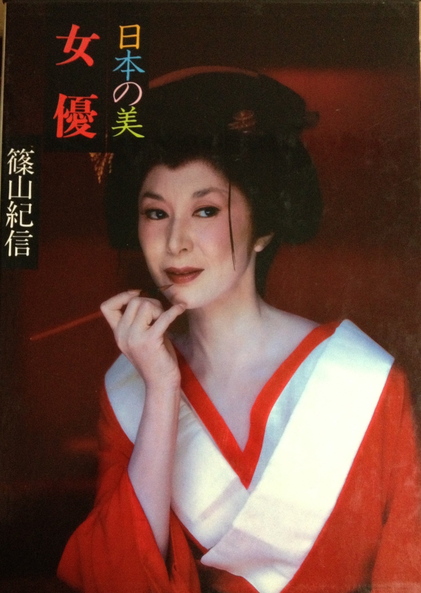 現代日本写真全集〈第6巻〉女優―日本の美 (1979年) |本 | 通販 | Amazon