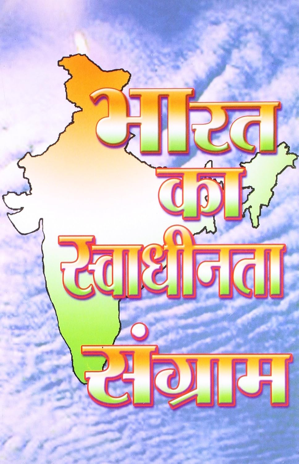 Bharat Ka Swadhinta Sangram (भारत का स्वाधीनता संग्राम)