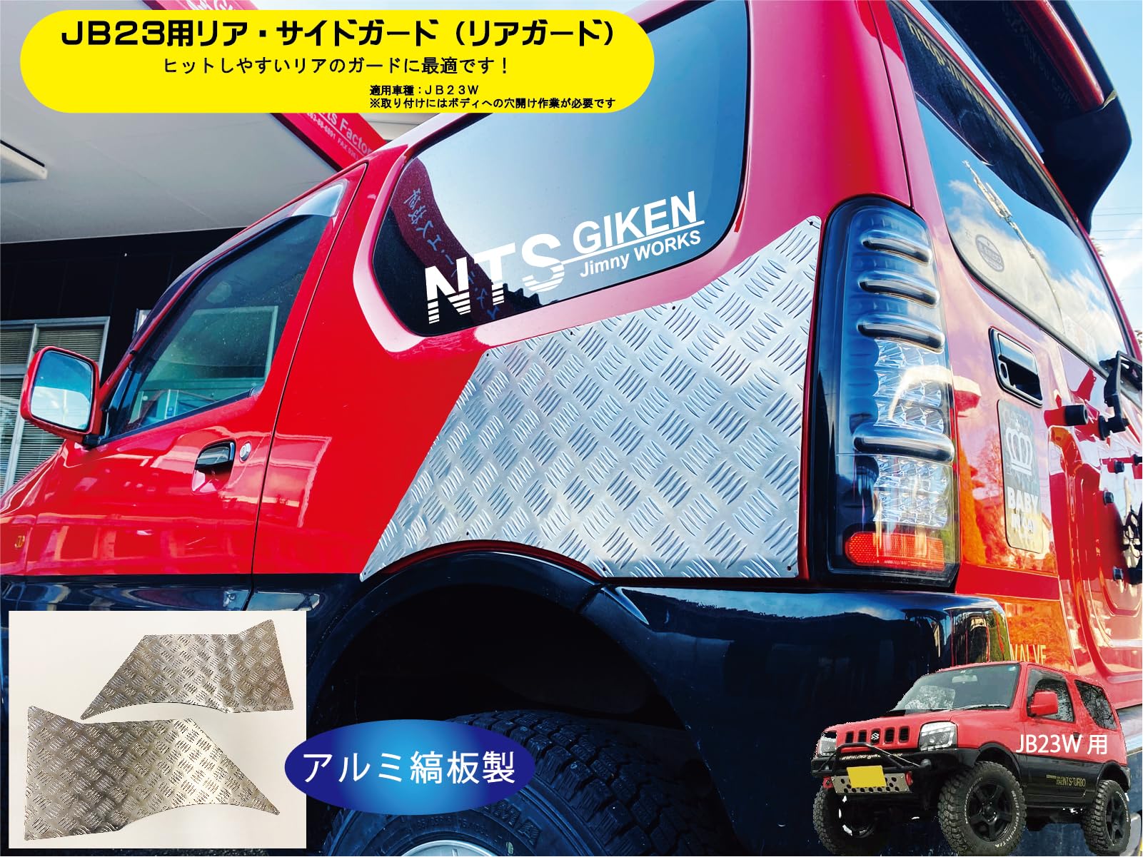 Amazon | NTS GIKEN （NTS技研）リア・サイドガード アルミ縞板製