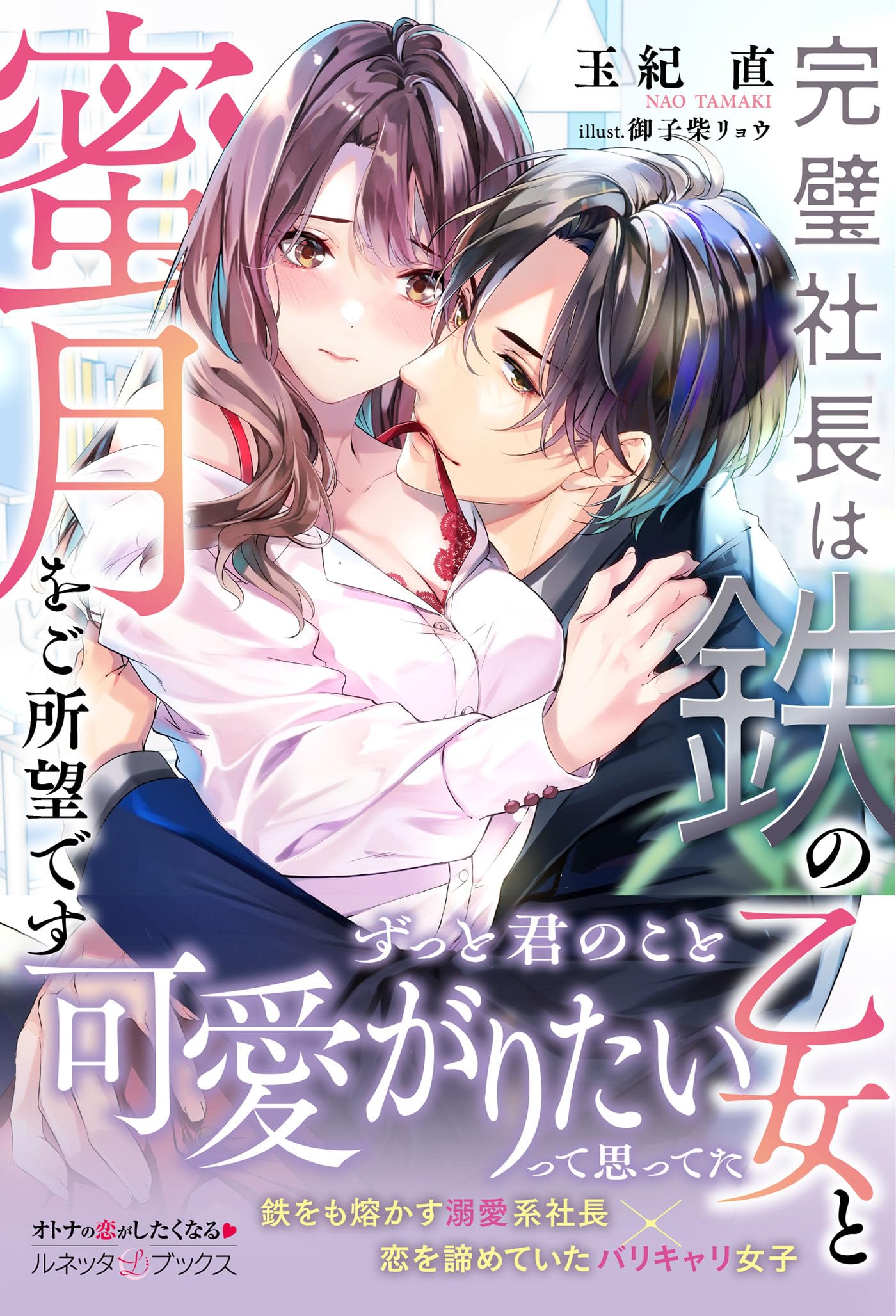 【専用】新刊　エタニティブックス・ルネッタブックス・蜜夢文庫・ヴァニラ文庫他 完璧社長は鉄の乙女と蜜月をご所望です (ルネッタブックス) | 玉紀 直