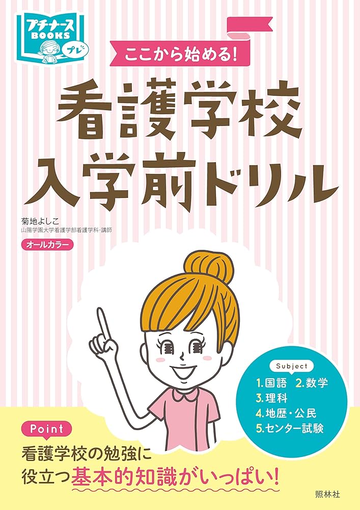 Amazon.co.jp: 看護学校入学前ドリル: ここから始める