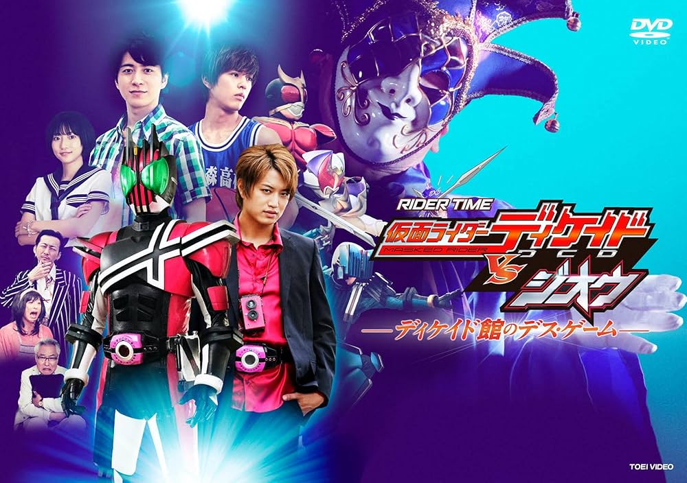 RIDER TIME 仮面ライダージオウvsディケイド ディケイドvsジオウ - 日本映画
