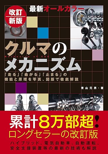 改訂新版 最新オールカラー クルマのメカニズム（クルマ・バイク（本））の表紙