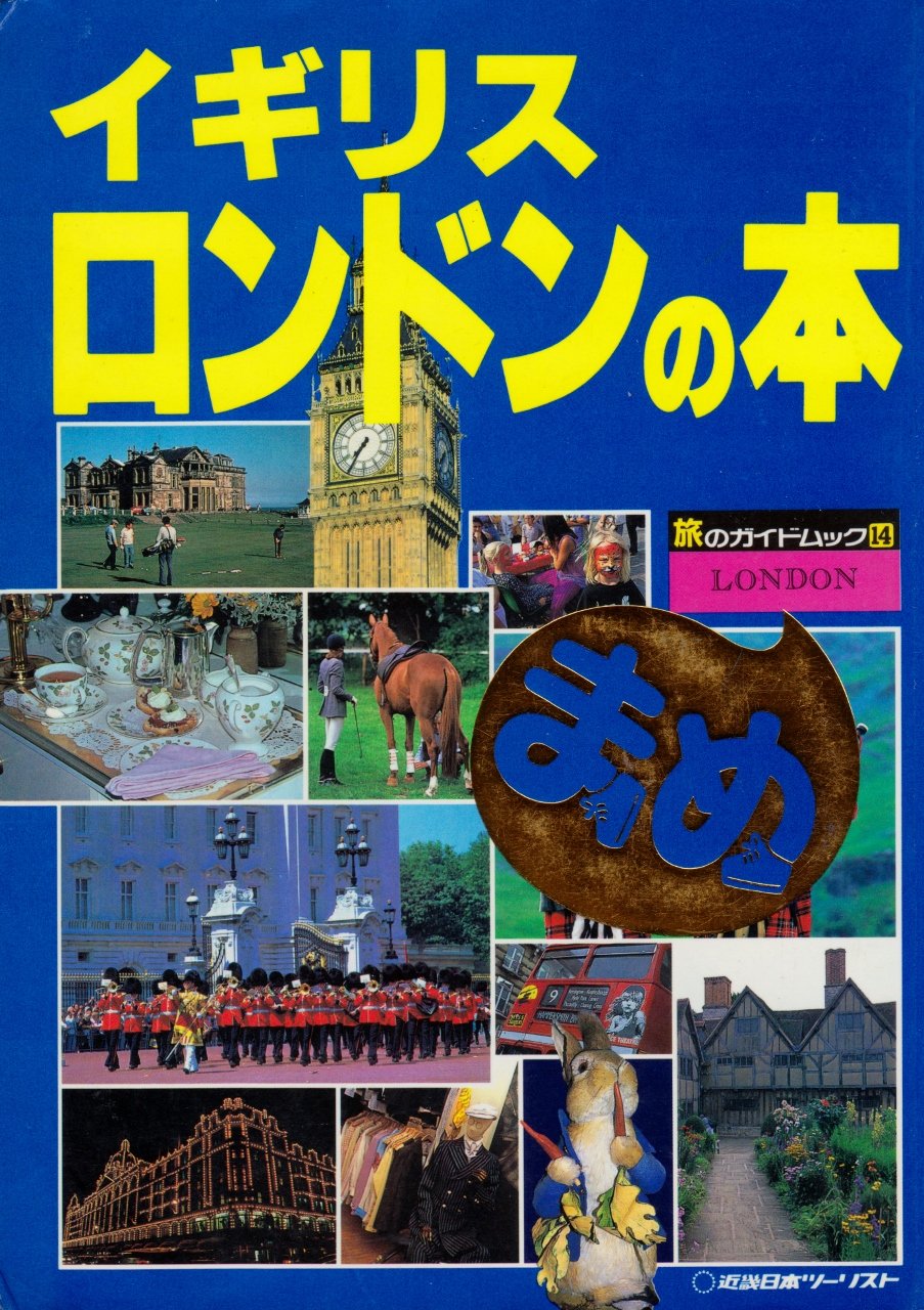 ガイドブック イギリス Amazon.co.jp: イギリスロンドンの本 (旅の