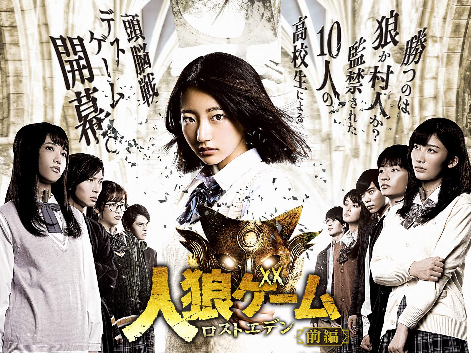 Amazon Co Jp 人狼ゲーム ロストエデンを観る Prime Video Amazon Co Jp 人狼ゲーム ロストエデンを観る Prime Video