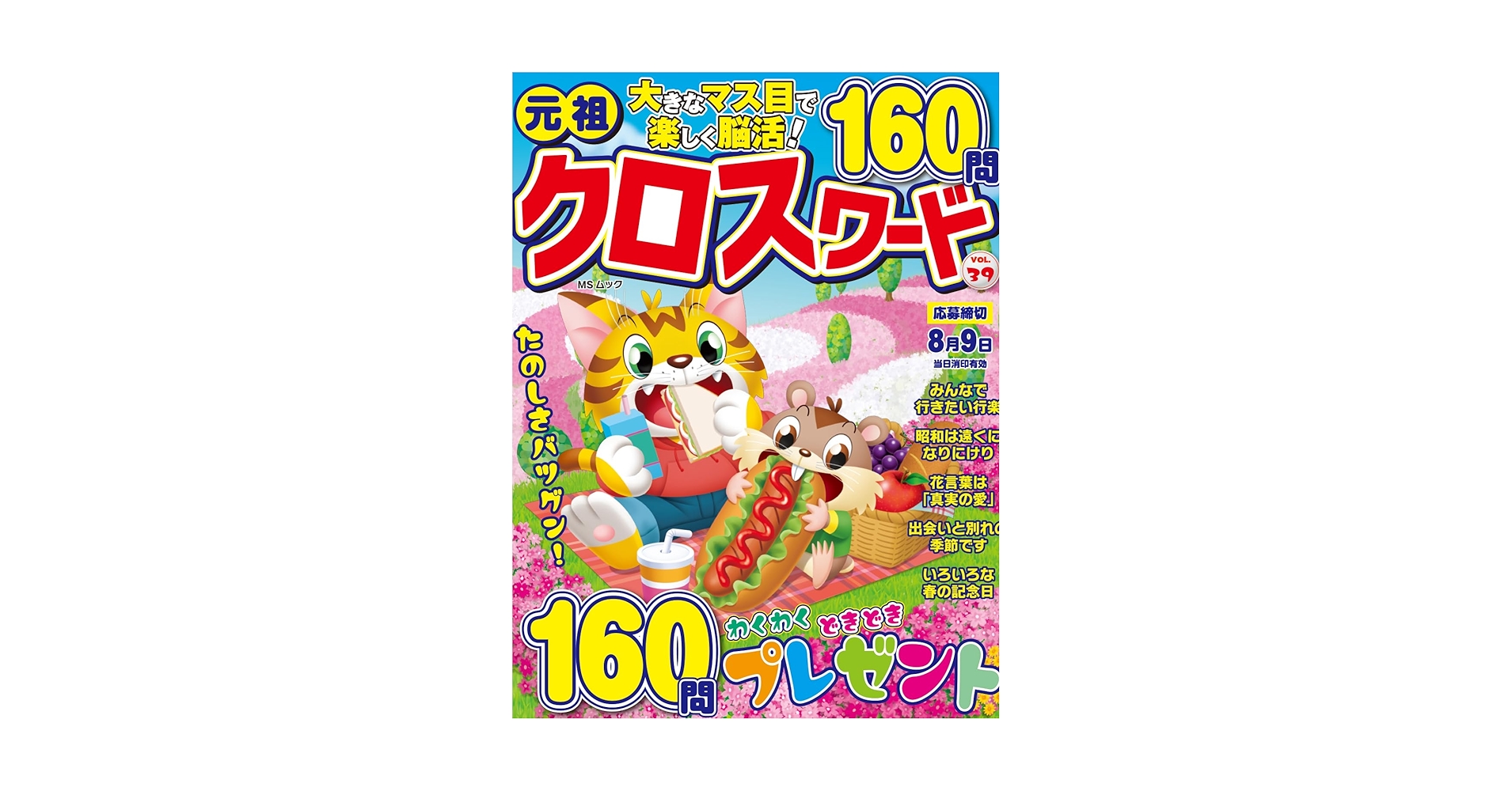 元祖クロスワード VOL.39 (MSムック) | メディアソフト |本