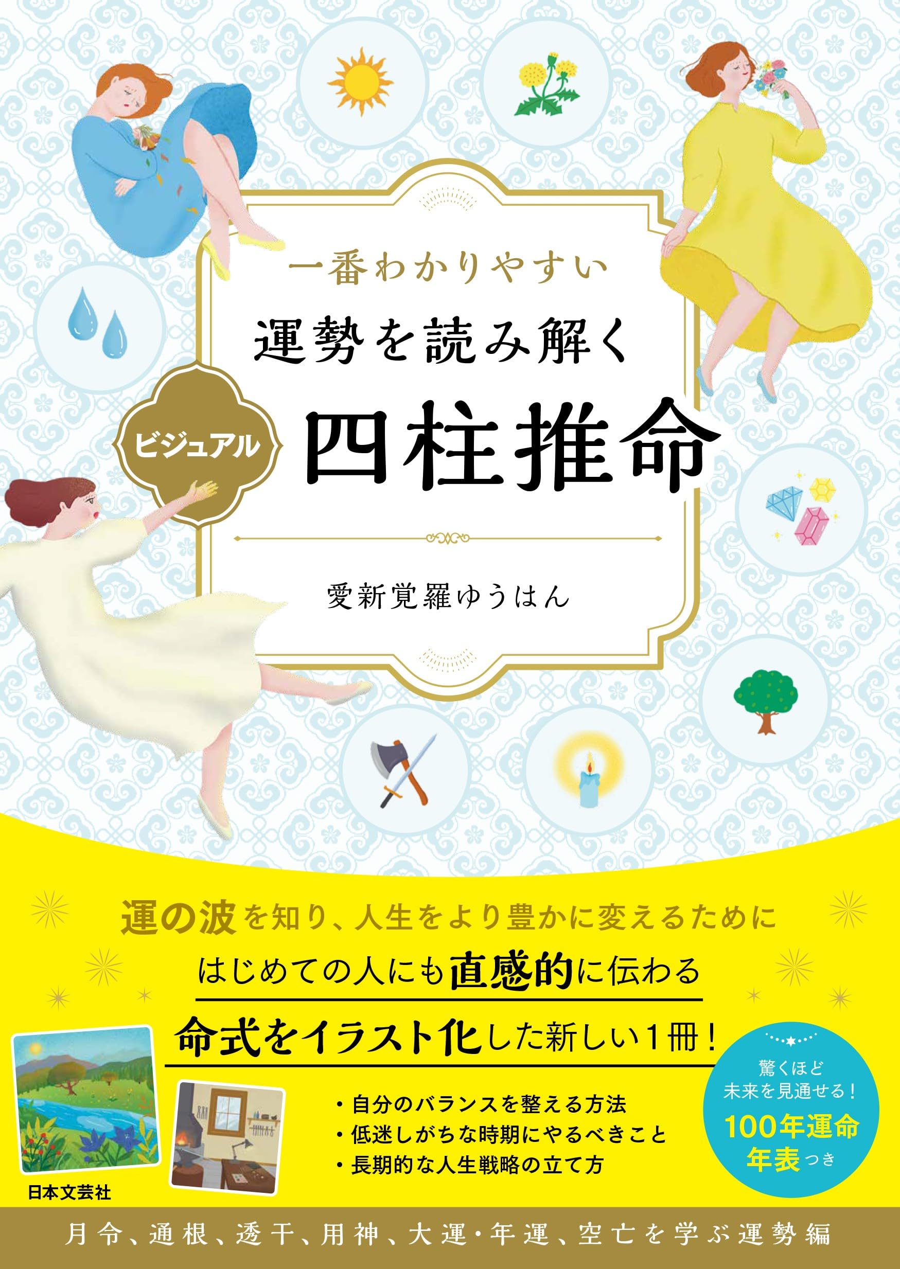 一番わかりやすい 運勢を読み解く ビジュアル四柱推命: 運命の波を知り