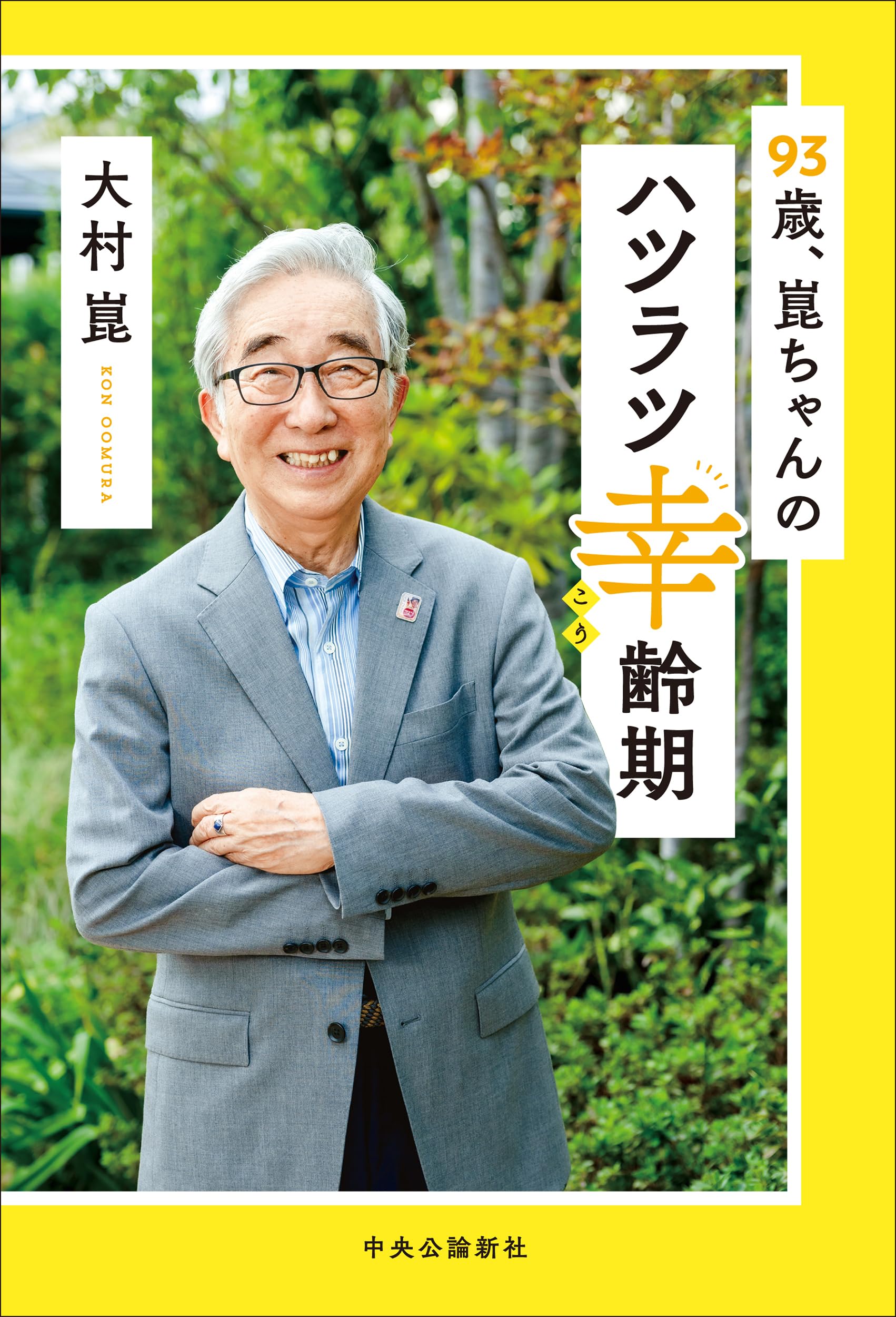 Amazon.co.jp: 93歳、崑ちゃんのハツラツ幸齢期 (単行本) : 大村 崑: 本