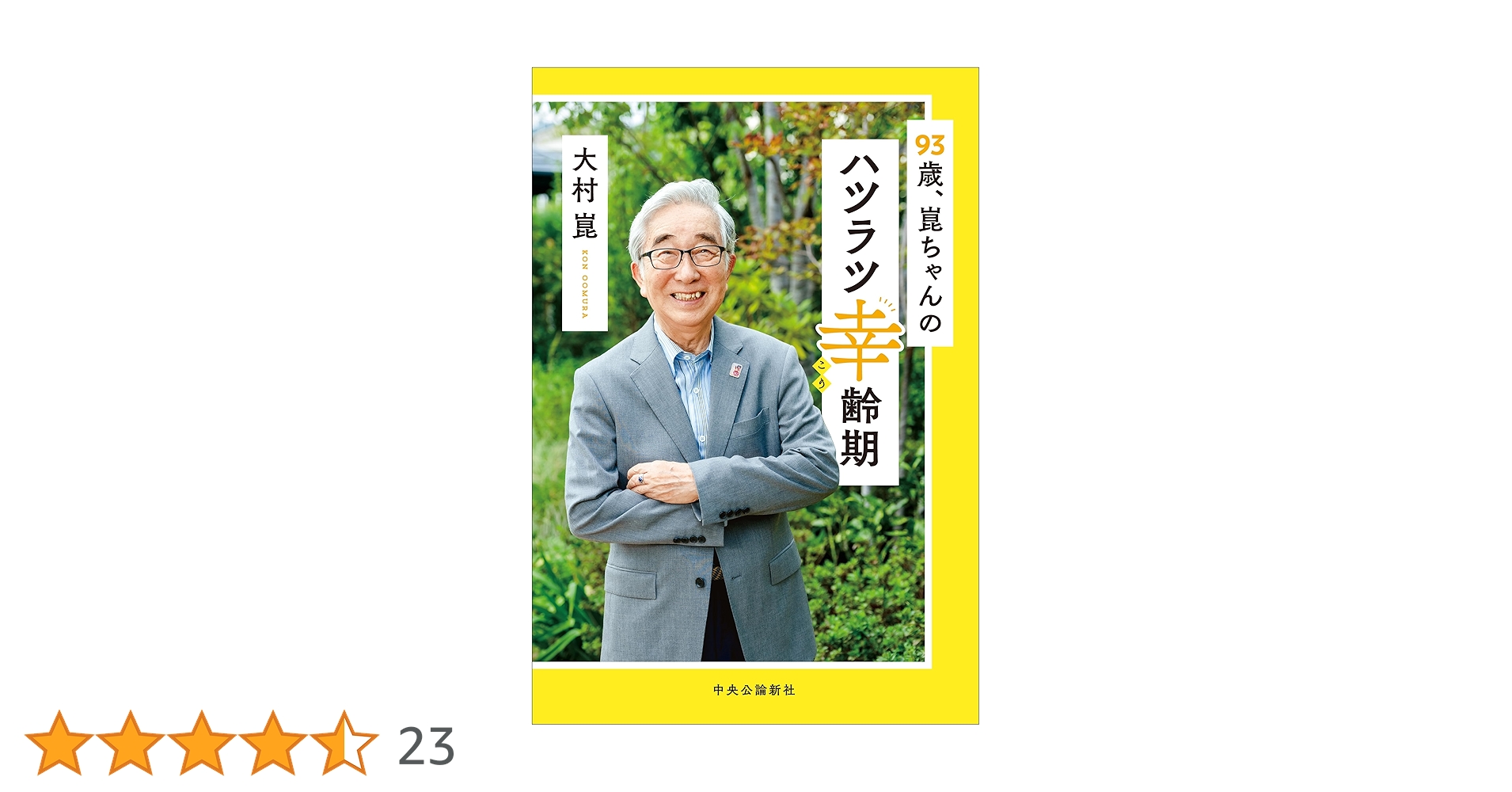 93歳、崑ちゃんのハツラツ幸齢期　大村崑　高齢　老後　筋トレ Amazon.co.jp: 93歳、崑ちゃんのハツラツ幸齢期 (単行本) : 大村