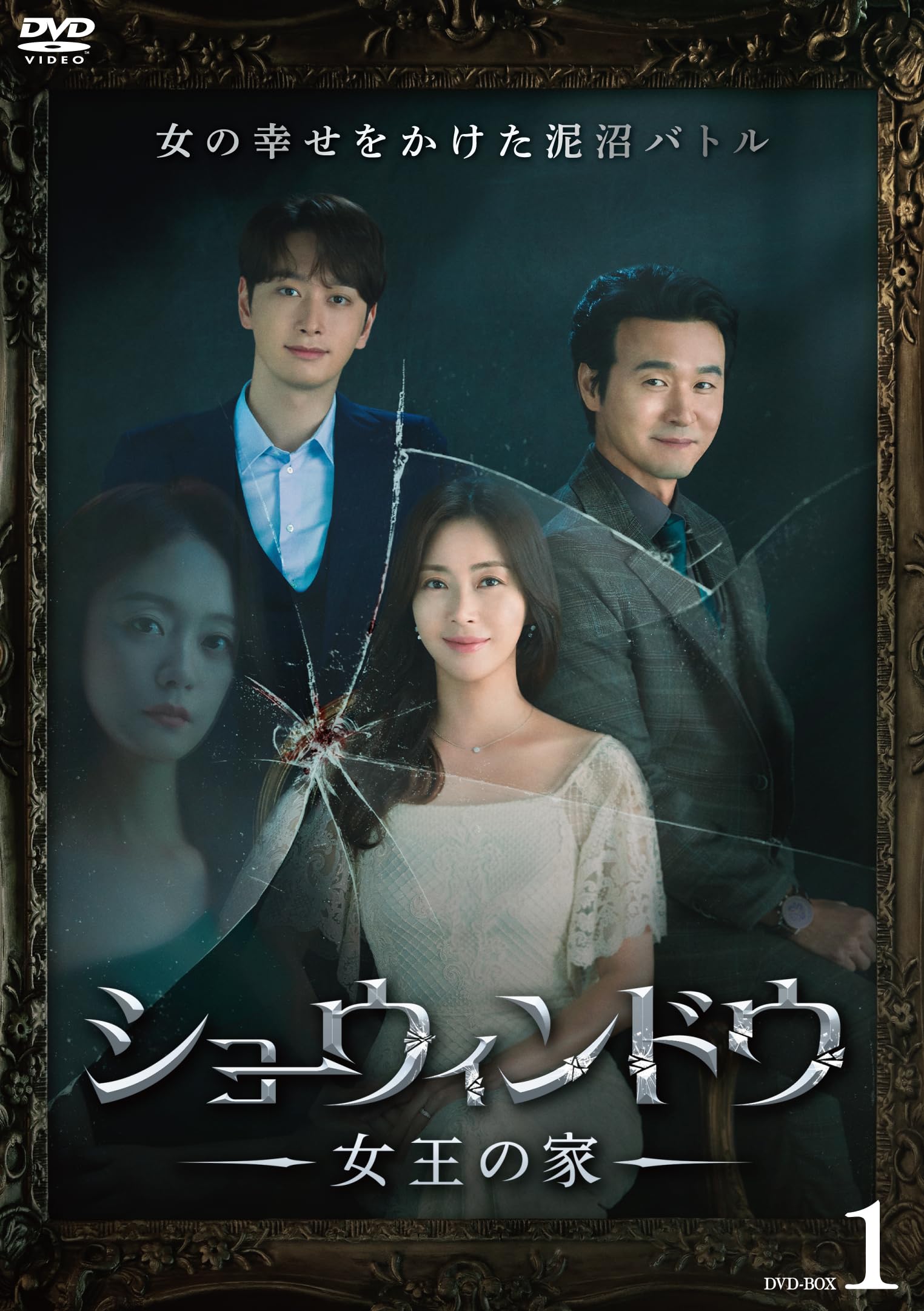 ショーウィンドウ ―女王の家― DVD-BOX1