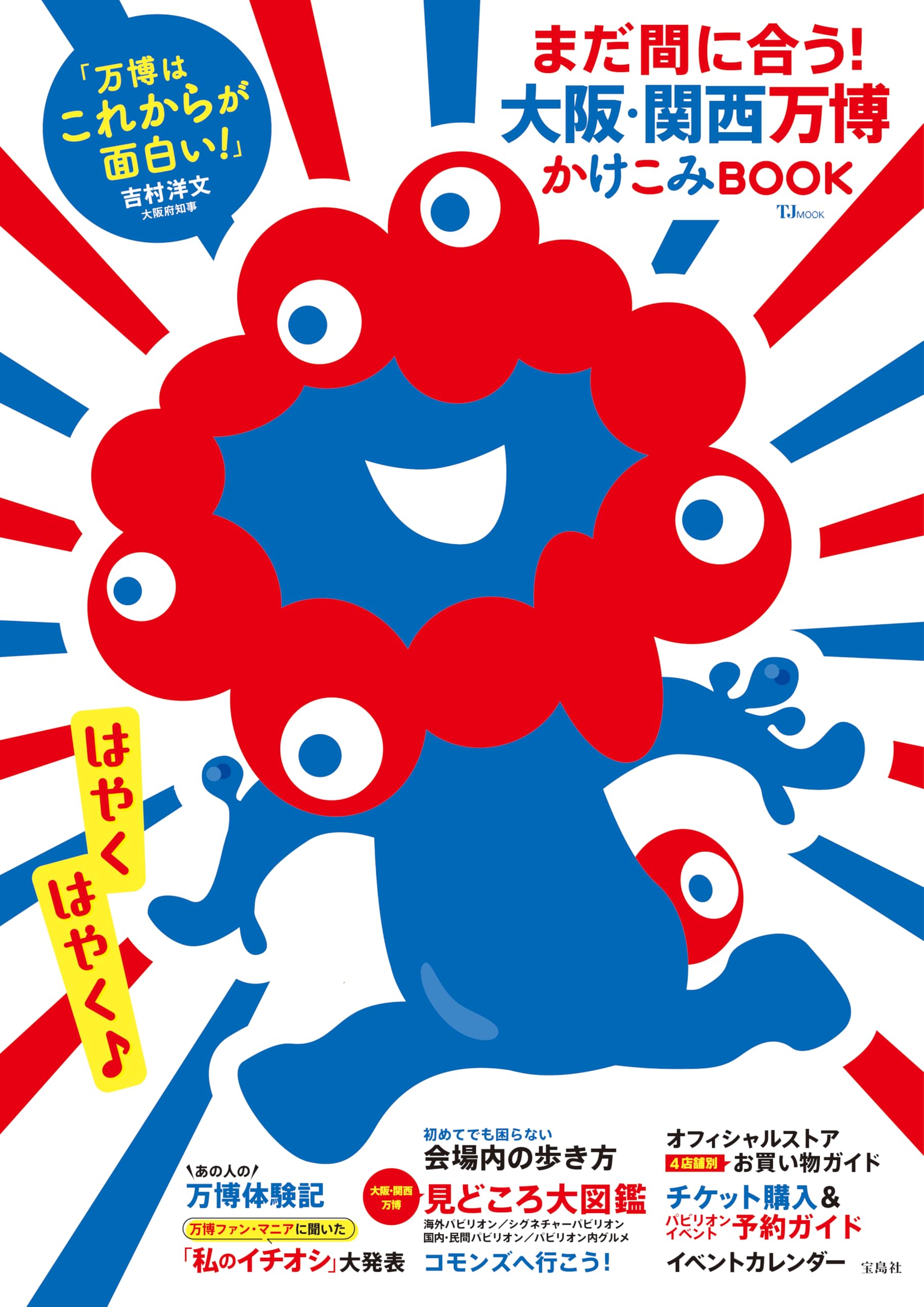 まだ間に合う! 大阪・関西万博かけこみBOOK (TJMOOK) | 宝島社