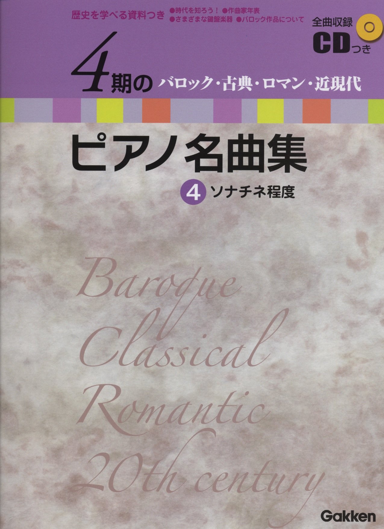 å…¨æ›²åŽéŒ²CDã¤ã 歴å²ã‚’学ã¹ã‚‹è³‡æ–™ã¤ã 4æœŸã®ãƒ”ã‚¢ãƒŽåæ›²é›† 4 ãƒãƒ­ãƒƒã‚¯ãƒ»å¤å…¸ãƒ»ãƒ­ãƒžãƒ³ãƒ»è¿‘ç¾代 ã‚½ãƒŠãƒãƒç¨‹度