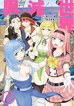 男が滅んだ世界 英雄戦士のハーレムワールド