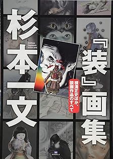 ★初版帯付 杉本一文銅版画集幻想とエロスの桃源郷ICHIBUN SUGIMOTO ☆初版帯付 杉本一文銅版画集幻想とエロスの桃源郷ICHIBUN