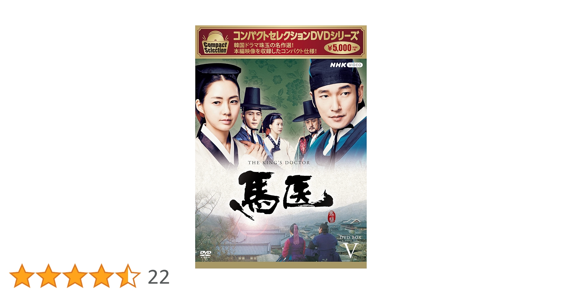 Amazon.co.jp: 馬医 新価格版 BOX5 [DVD] : チョ・スンウ, キム