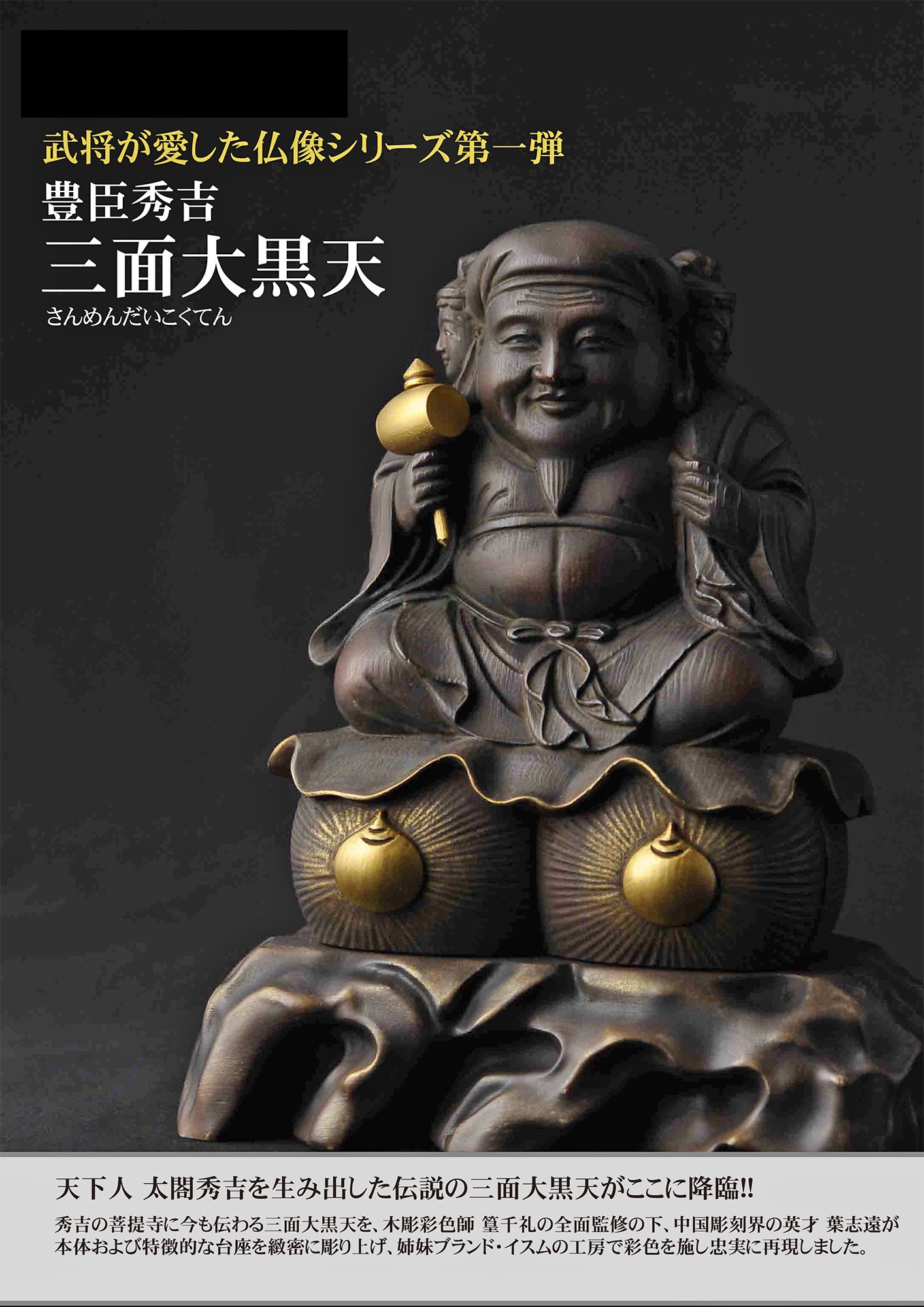 Amazon.co.jp: 武将が愛した仏像 三面大黒天 （木製：桧） 篁千礼監修