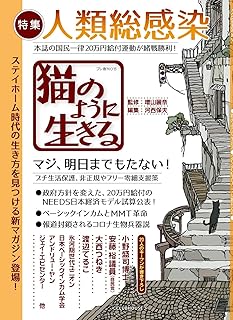 「猫のように生きる」創刊0号 人類総感染、国民の怒り: ステイホーム時代の生き方をみつける新マガジン登場！ (クラブハウスブックス)