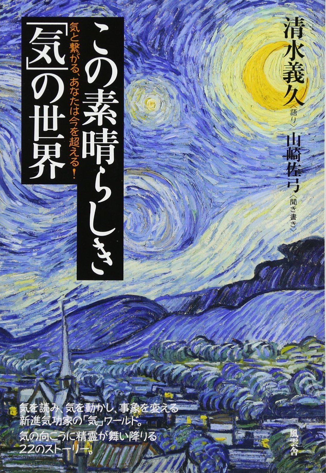 この素晴らしき「気」の世界 | 清水義久(語り) 山崎佐弓(聞き書き) |本